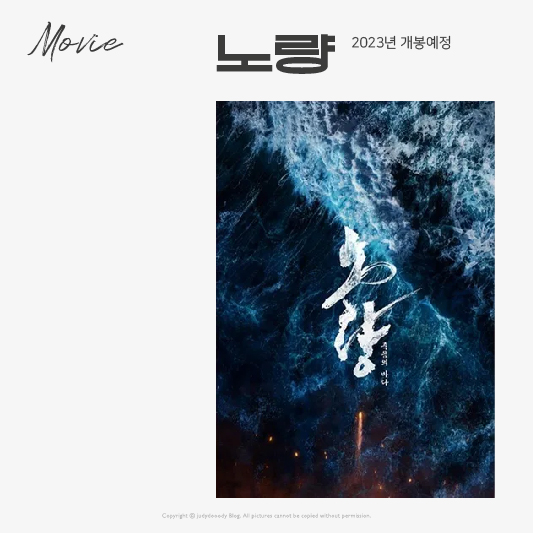 영화 노량 소개 이미지