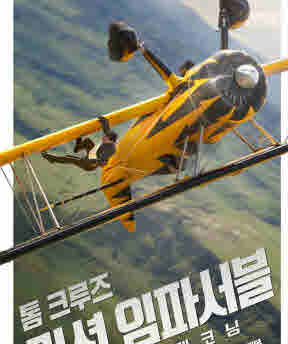 미션 임파서블: 파이널 레코닝