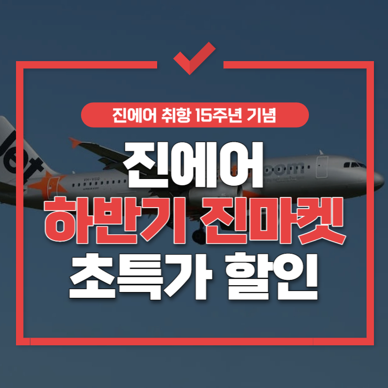 진에어 할인 쿠폰 썸네일