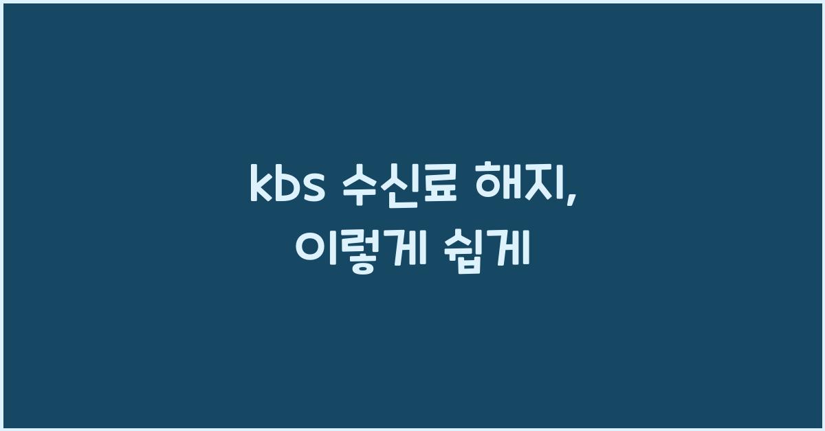 kbs 수신료 해지