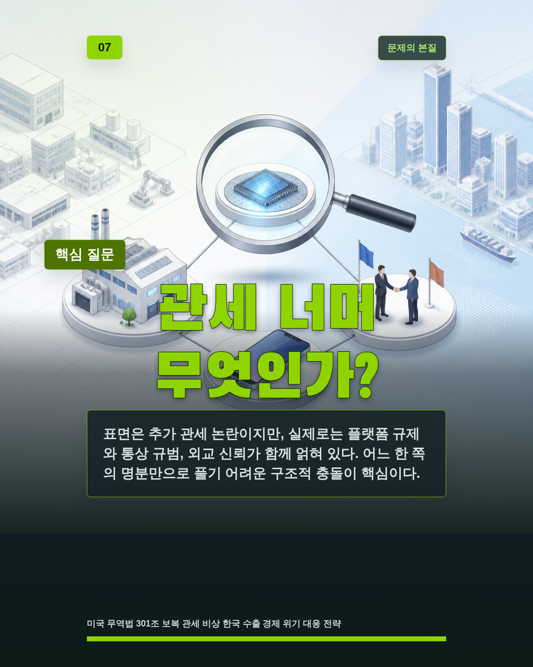 관세 너머 무엇인가?