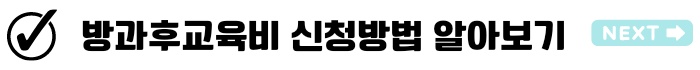 인천시교육청 방과후 교육비 지원 전자카드
