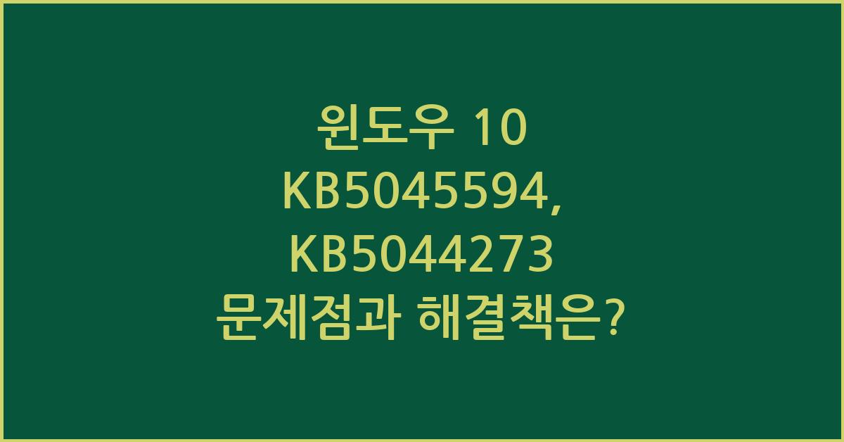 윈도우 10 KB5045594, KB5044273 (필수 업데이트) 문제점