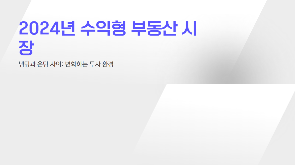 2025년 수익형 부동산 투자&amp;#44; 어디에 집중해야 할까?
