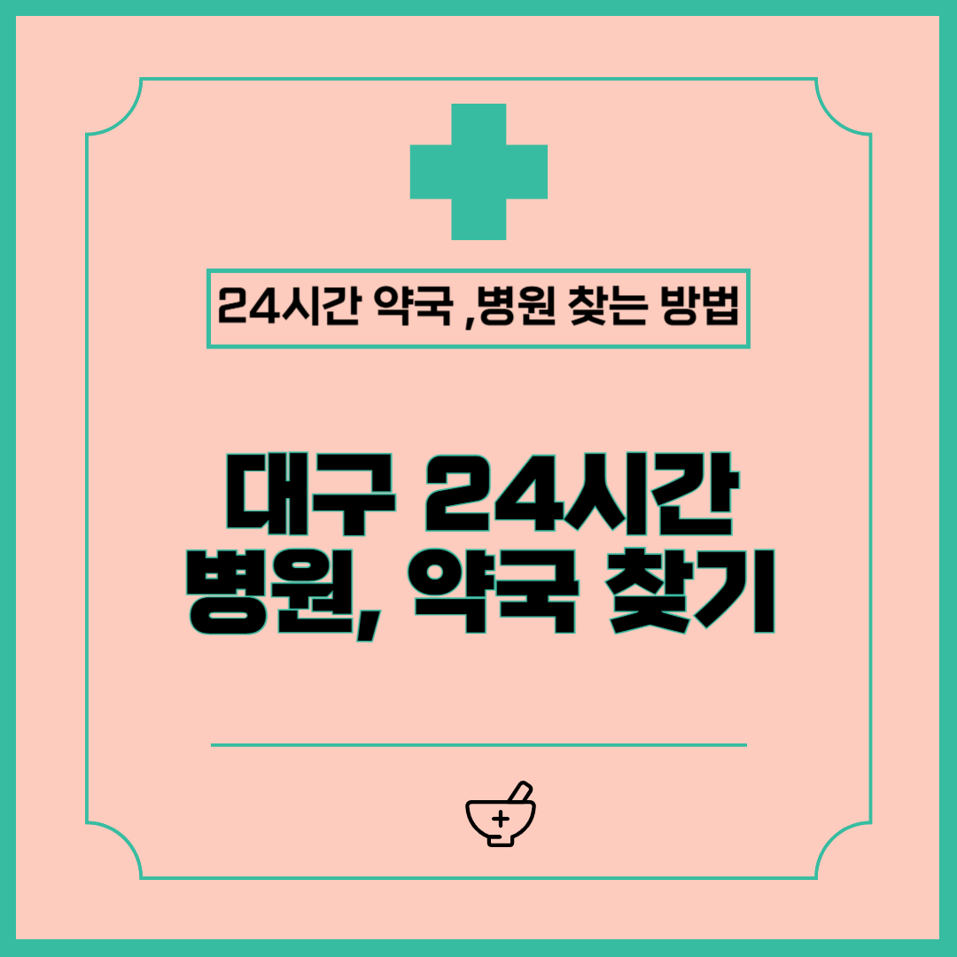 대구 24시간 병원, 약국 찾는 방법 (공휴일, 야간, 주말)