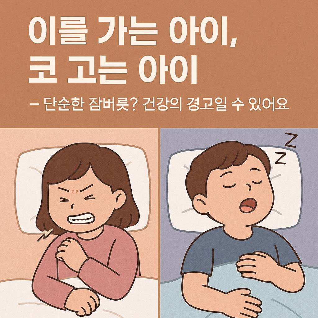 이를 가는 여자아이와 코 고는 남자아이의 모습 위로 “이를 가는 아이, 코 고는 아이 – 단순한 잠버릇? 건강의 경고일 수 있어요”라는 문구가 삽입된 일러스트 썸네일