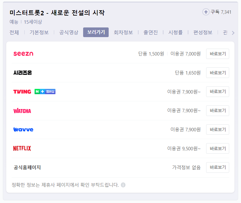 미스터트롯2-다시보기-OTT