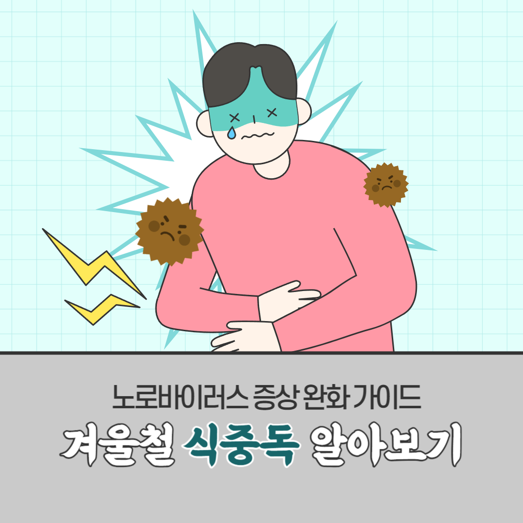 노로바이러스