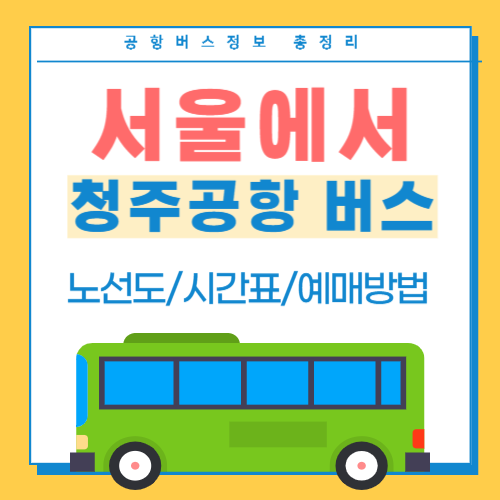 서울에서 청주공항 버스 썸네일