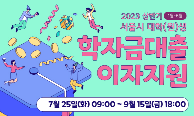 서울시 학자금대출 이자지원