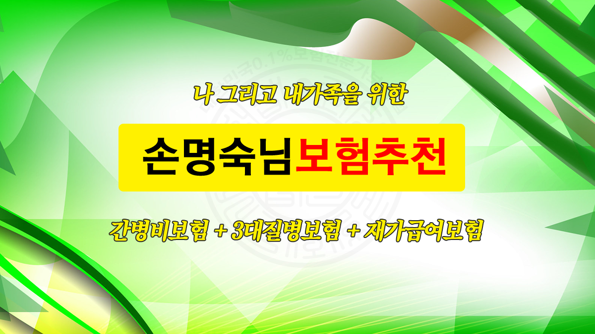 손명숙님 추천보험