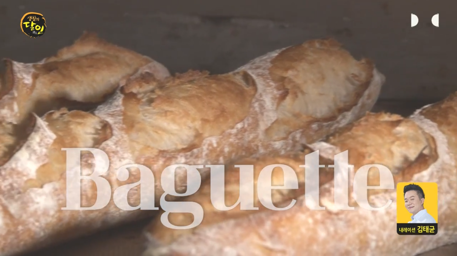 생활의달인 바게트