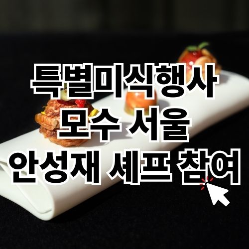 모수 서울 재오픈 전 안성재 셰프