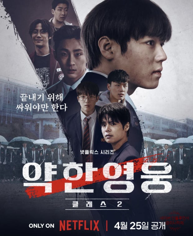 NETFLIX 시리즈 '약한 영웅' Class2 포스터