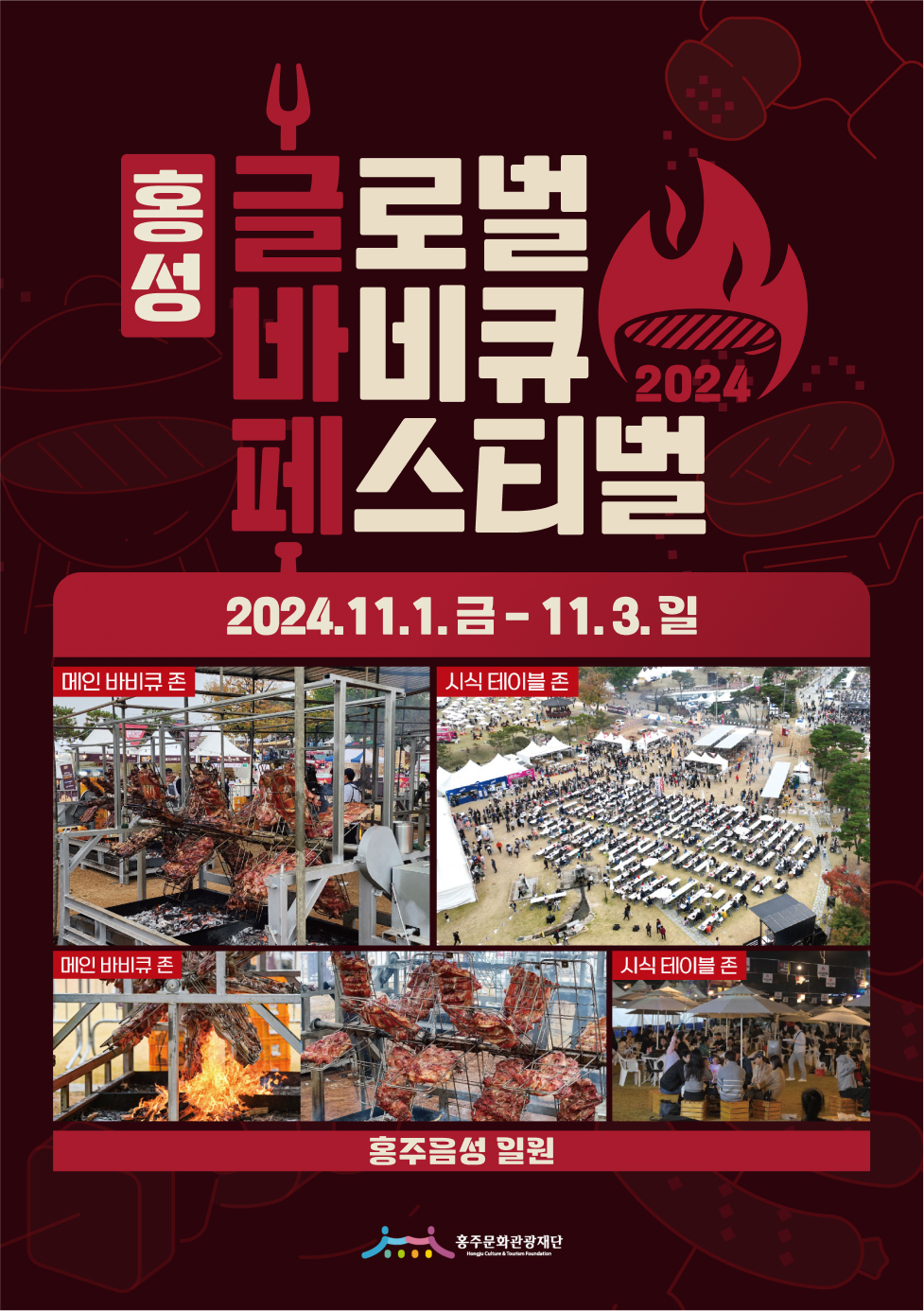 2024 홍성 글로벌 바베큐 축제