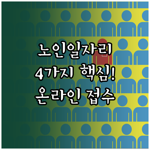 복지로 노인일자리 온라인 접수 절차 ..