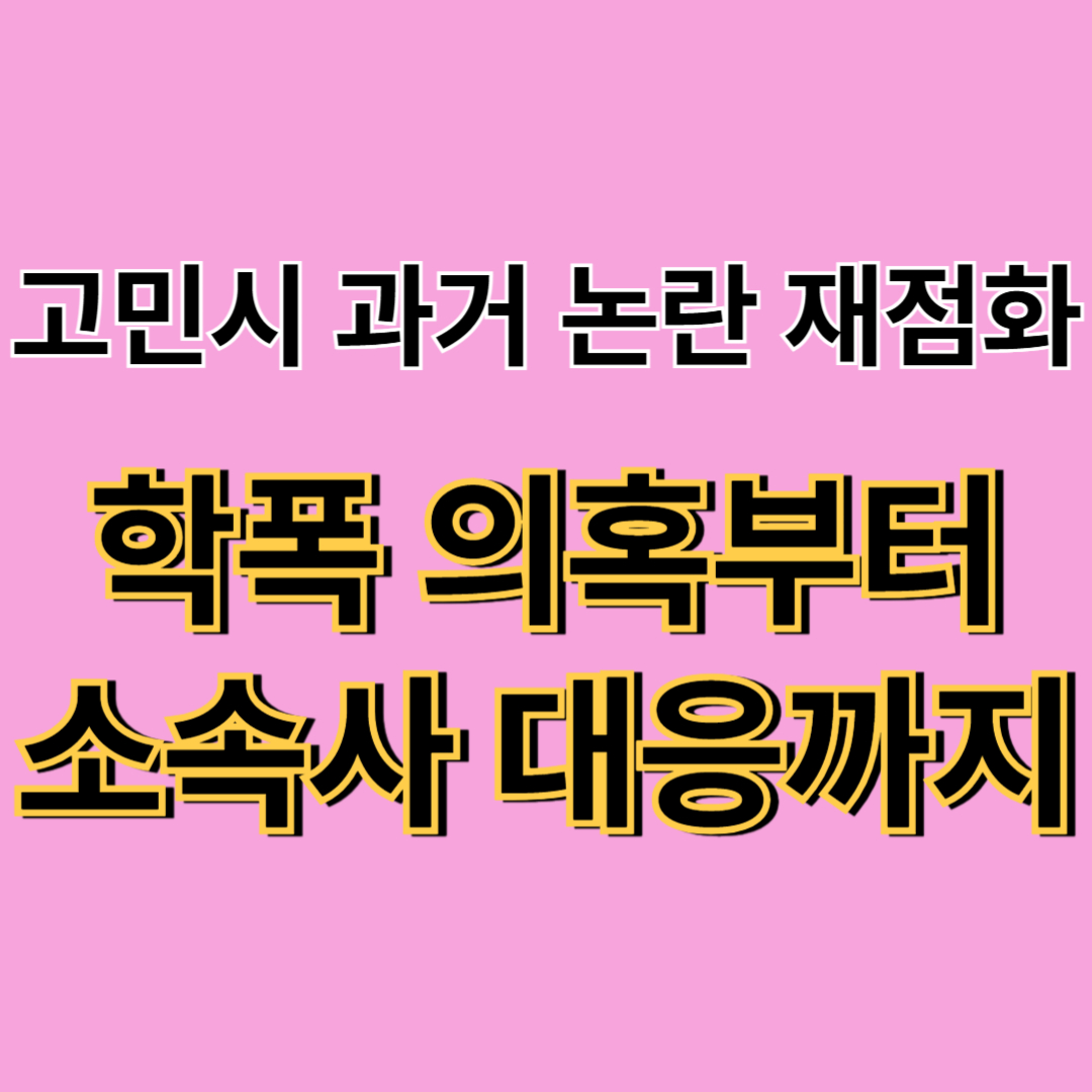 고민시 배우 학폭 의혹 (+피해자 주장과 소속사 반박 총정리)