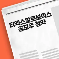 티엑스알로보틱스 공모주 청약