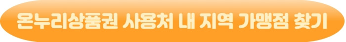 온누리상품권 내지역가맹점