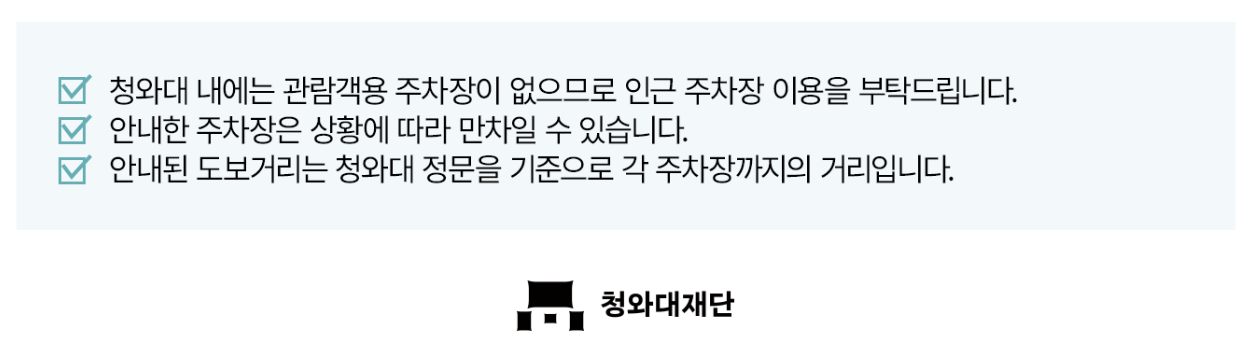 청와대 관람 예약 방법 소요 시간 주차