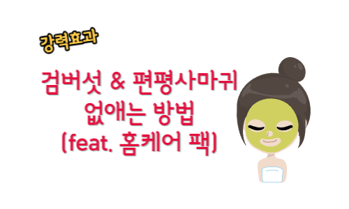 검버섯_고삼가루_팩