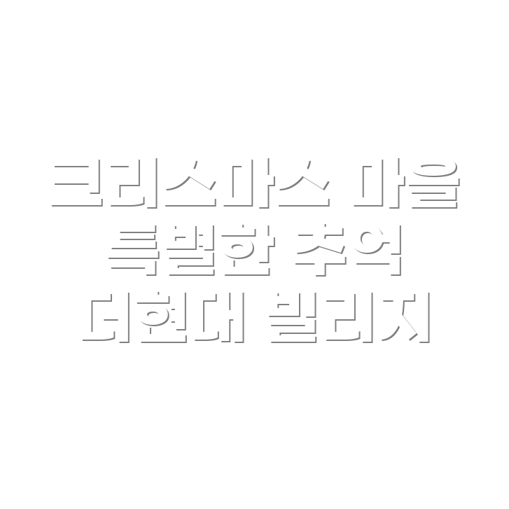 더현대 크리스마스 빌리지