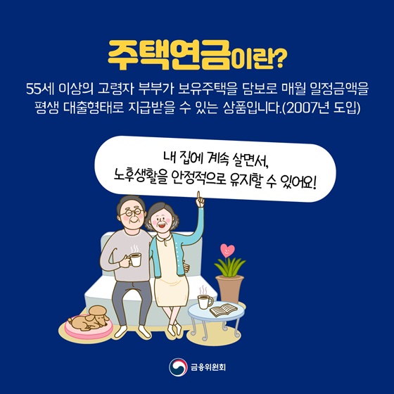 주택연금 가입조건