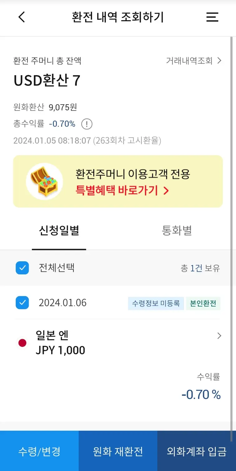 엔화-환전-우리은행-환전-내역-확인