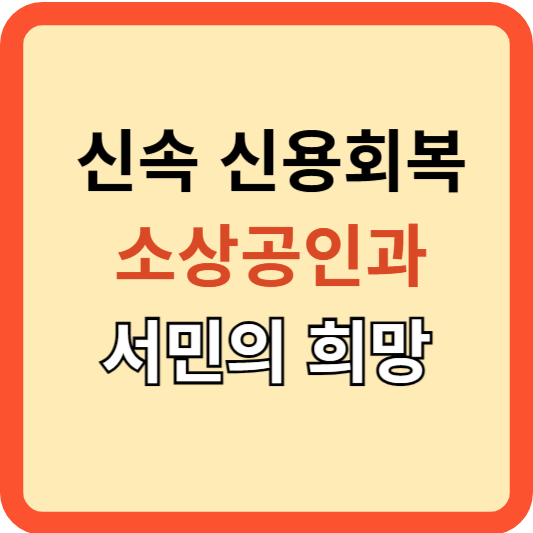 신속 신용회복 지원 시작&#44; 서민과 소상공인의 희망!