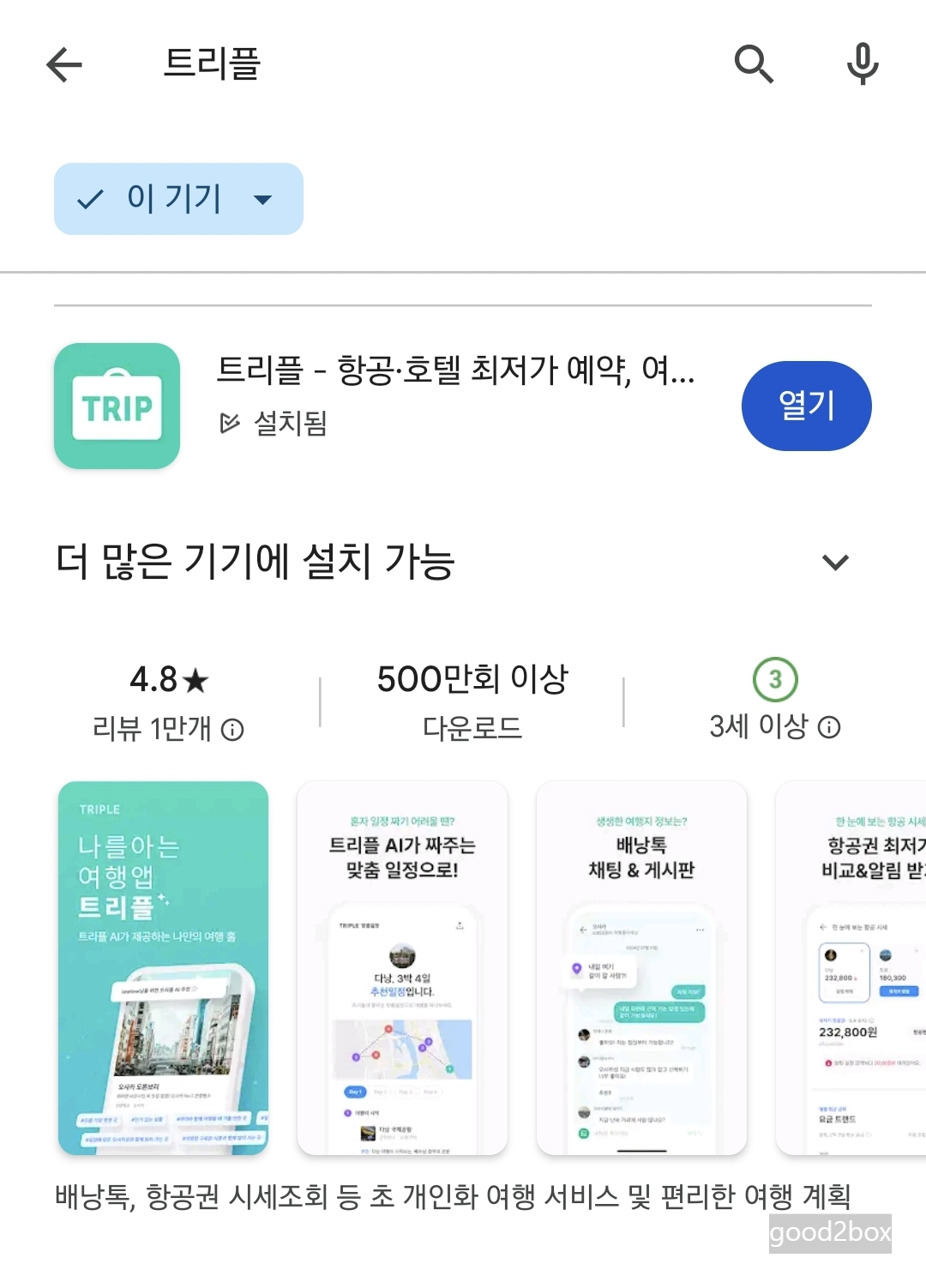 트리플앱 화면 - ai 맞춤 일정