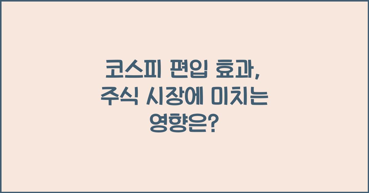코스피 편입 효과