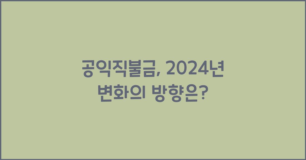 공익직불금