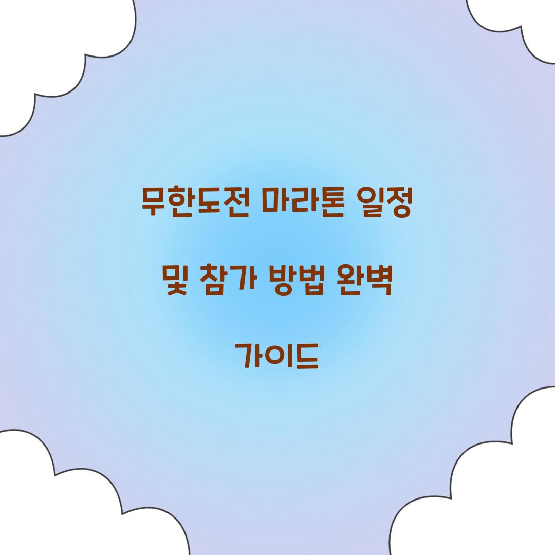 무한도전 마라톤 일정