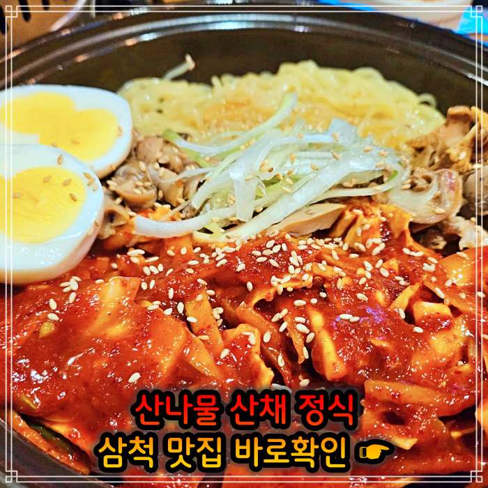 생방송투데이 강원 삼척 산나물 청국장 산채 나물 백반 정식 맛집