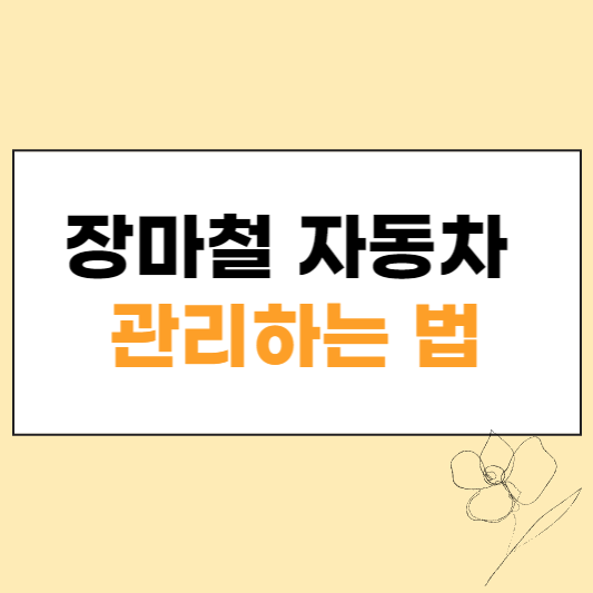 장마철 자동차 관리하는 법 섬네일