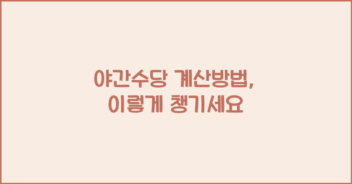 야간수당 계산방법