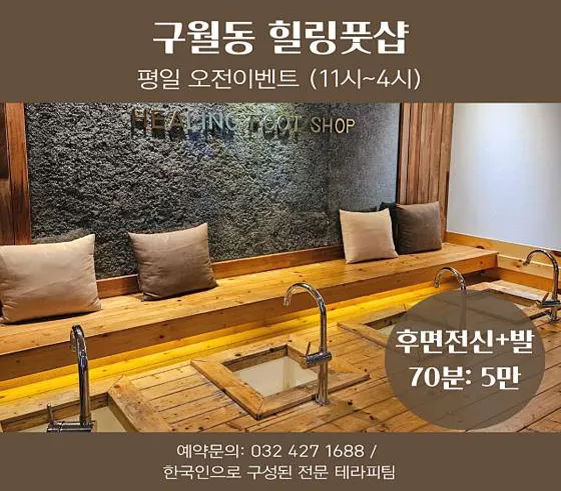 힐링풋샵 인천구월본점