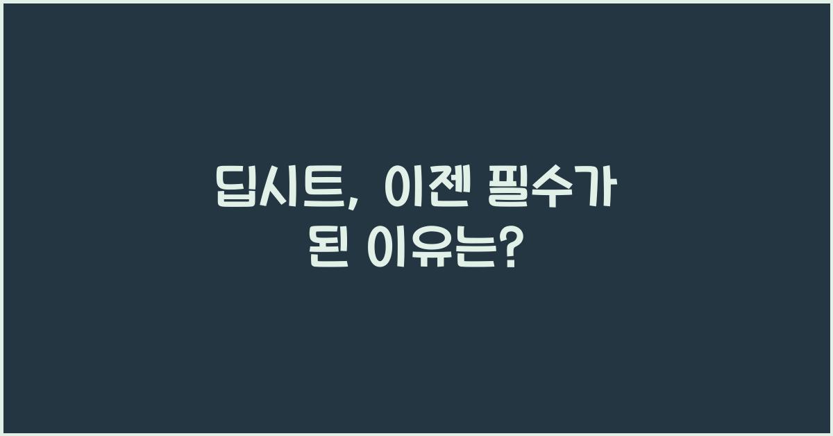 딥시트