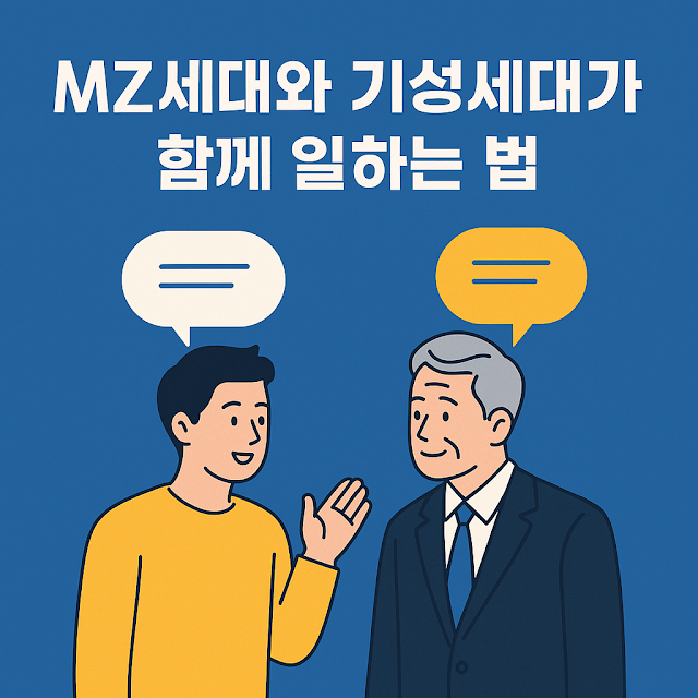 MZ세대와 기성세대가 함께 일하는 법&rdquo;이라는 문구와 함께 젊은 남성과 중년 남성이 대화하는 장면