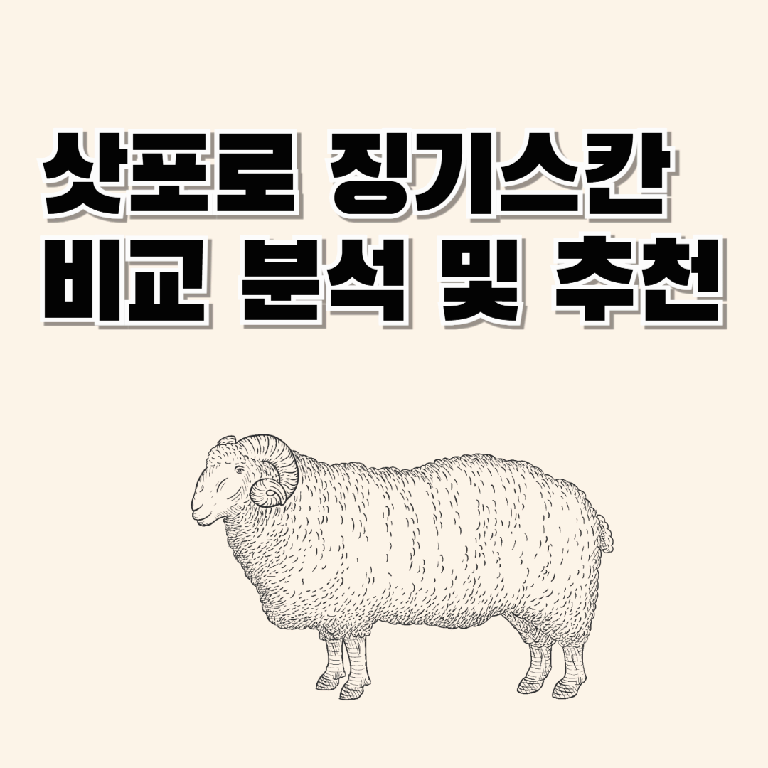 삿포로 징기스칸 비교 분석 및 추천