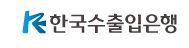 한국수출입은행 수입 관련 대출 문의