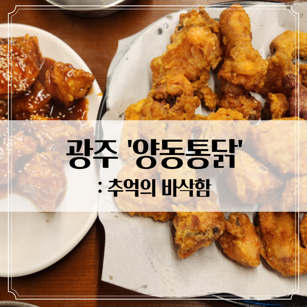 광주 '양동통닭' - 닭발,똥집까지 나오는 옛날 통닭집