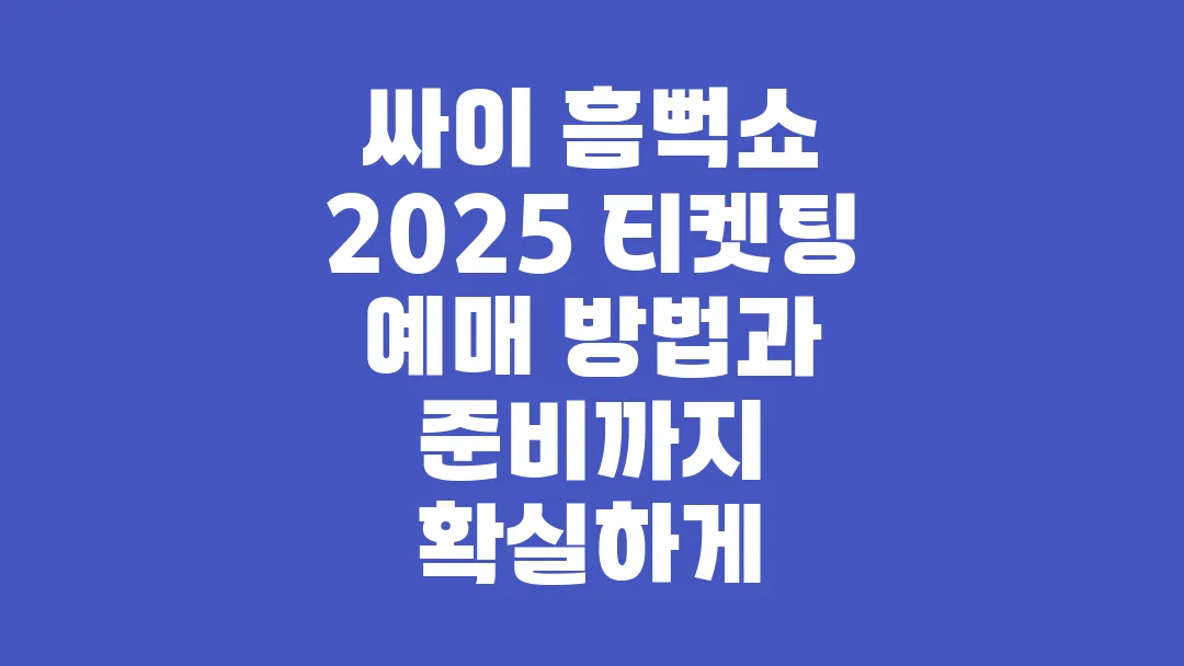 싸이 흠뻑쇼 2025 티켓팅, 예매 방법