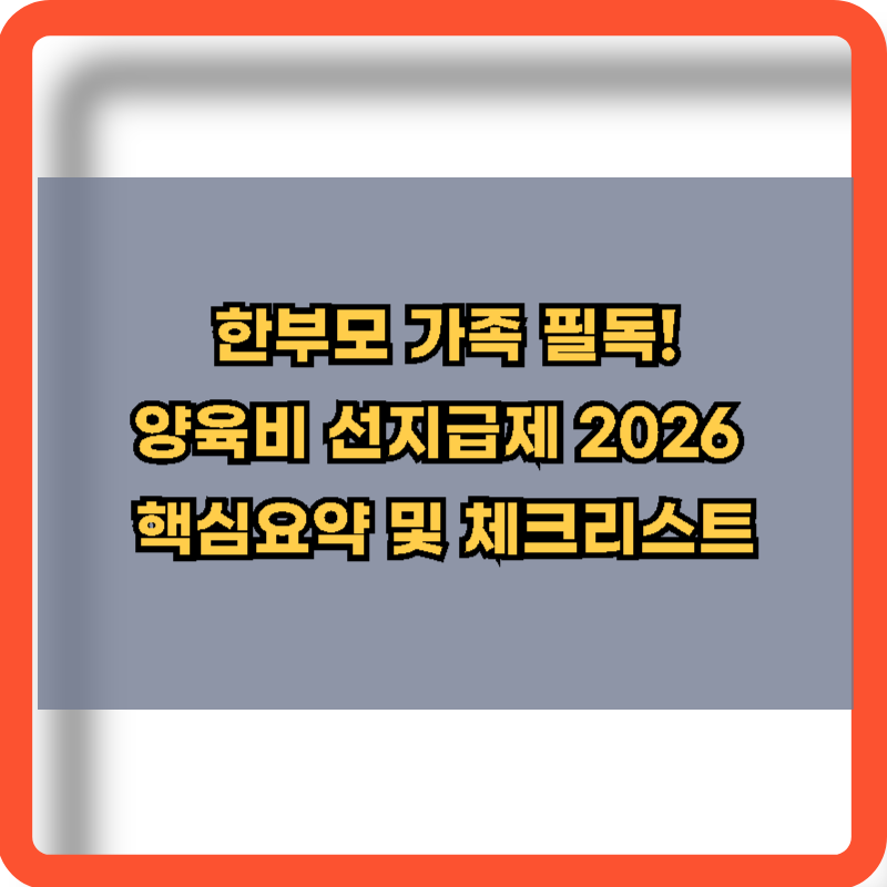 2026 양육비 선지급제 핵심요약 정보