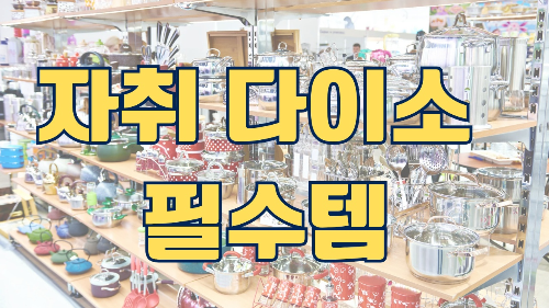 자취 다이소 필수템