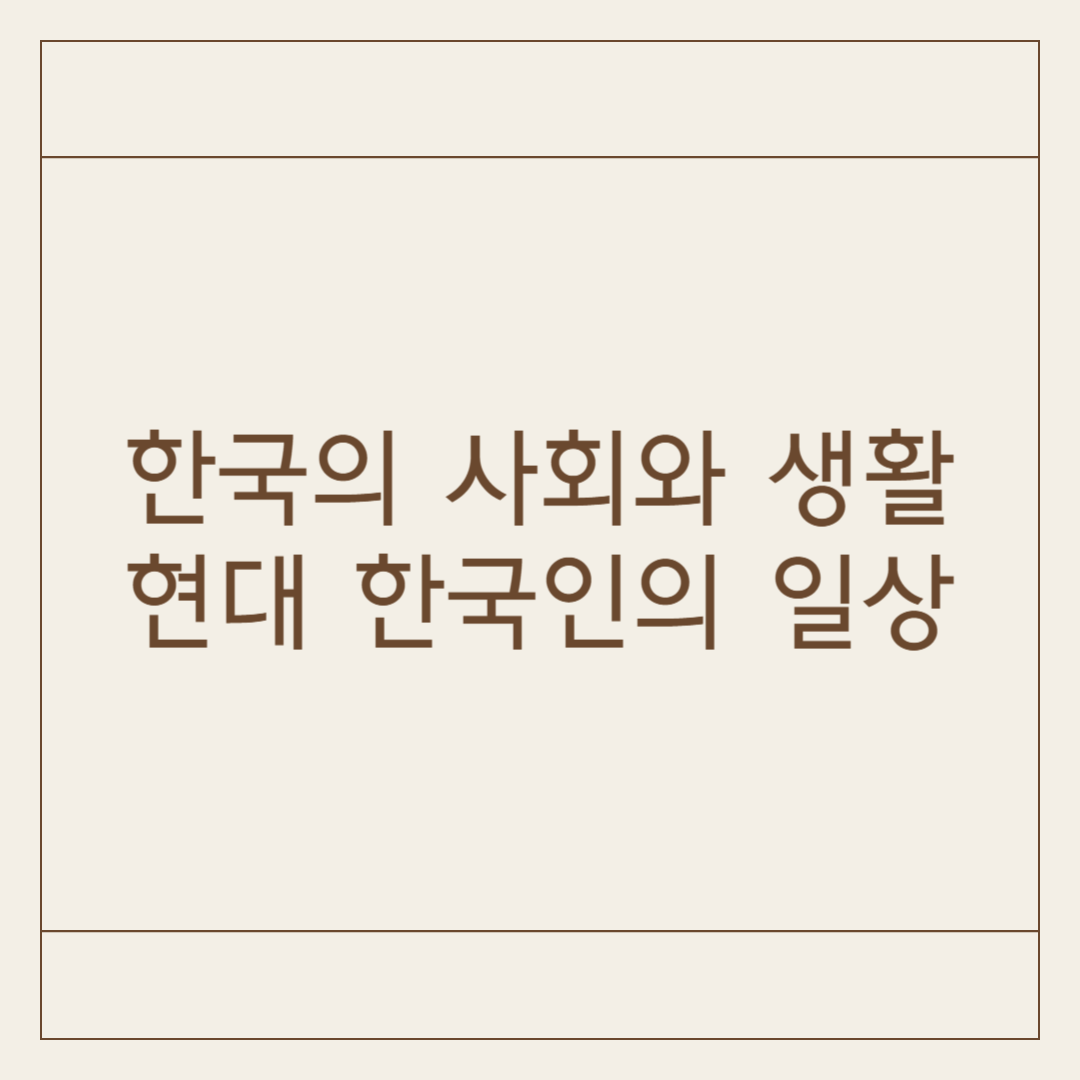 한국의 사회와 생활: 현대 한국인의 일상