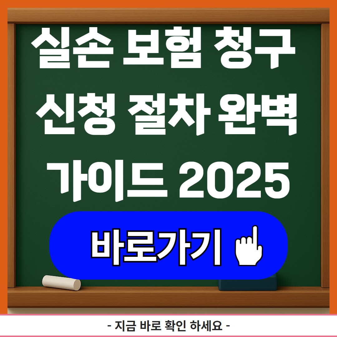 실손 보험 청구 쉽게 하는 법 신청 절차 완벽 가이드 2025