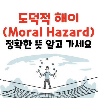 역선택과는 다르다! '도덕적 해이' 뜻, 제대로 알고 가세요.