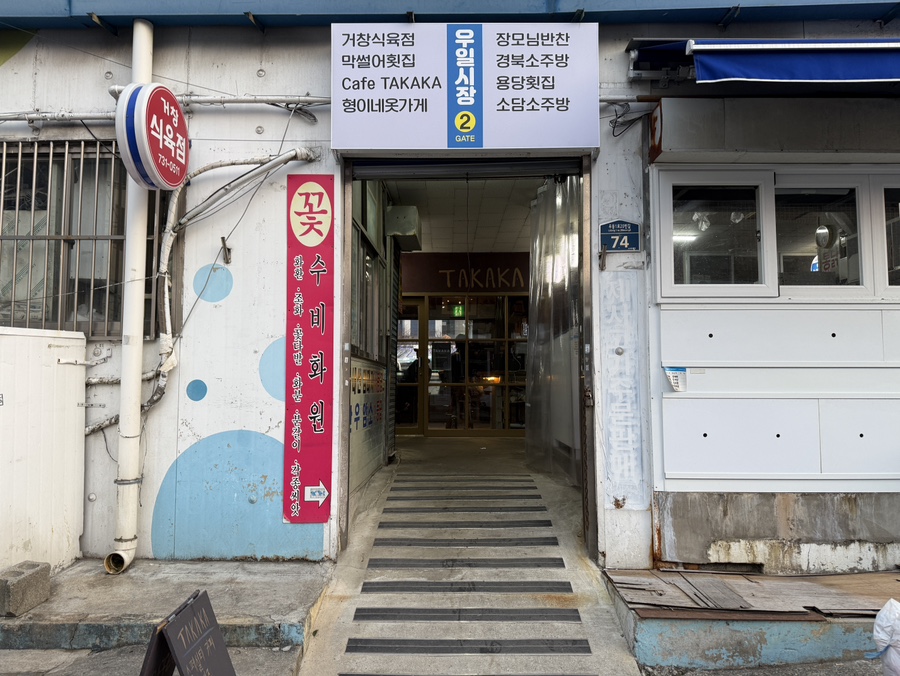 부산 해운대 우일시장 입구 전경, 해리단길 감성카페 타카카야가 위치한 시장 분위기 사진