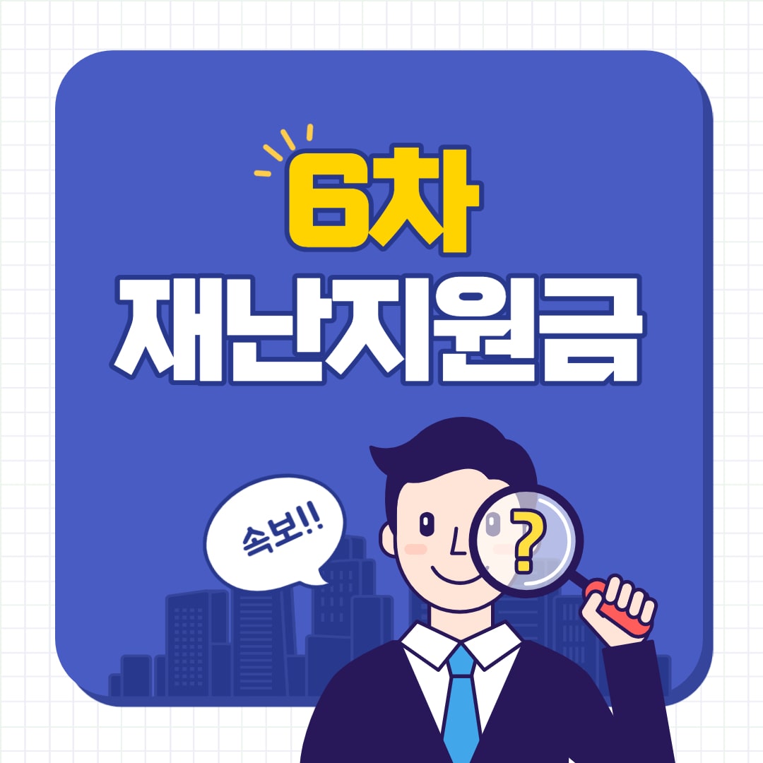 6차 재난지원금 대상 신청 방법 지급기간